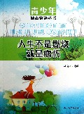 人生不是燃烧就是腐朽/青少年励志悟语丛书