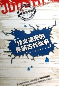 军事五千年(烽火连天的外国古代战争)