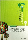 中学生情绪心理调控/中学生心灵培养丛书