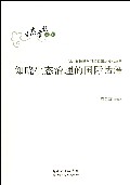 知晓生态治理的国际话语/生态建设系列/湖北省推进学习型党组织建设丛书