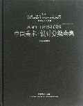 中国美术设计分类全集(设计基础卷动画与游戏设计)(精)