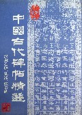 中国古代碑帖精选：汉隶乙瑛、礼器、张景碑