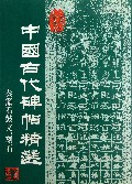 中国古代碑帖精选：秦篆石鼓文、刻石