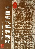 中国古代碑帖精选：汉隶曹全、张迁碑