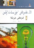 21世纪十万个为什么(物理趣谈)(哈萨克文版)/托起明天的太阳民族文版青少年素质教育译丛