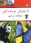 21世纪十万个为什么(动物秘密)(哈萨克文版)/托起明天的太阳民族文版青少年素质教育译丛