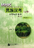 民族汉考<三级>短期强化教程(书面表达分册修订版)