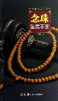 念珠鉴赏手册(精)/城市格调鉴赏系列