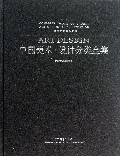 中国美术设计分类全集(设计基础卷典尚家居经典案例)(精)