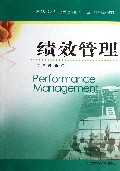 绩效管理(高等院校人力资源管理专业十二五规划系列教材)