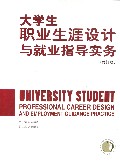 大学生职业生涯设计与就业指导实务(修订版)