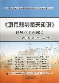 城市规划相关知识命题点全面解读(2013全国注册城市规划师执业资格考试辅导用书)