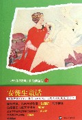 安徒生童话/世界文学名著青少版经典童话
