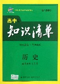 历史(第1次修订)/高中知识清单