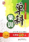 九年级历史(上人教版)/单科集训