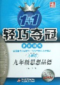 九年级思想品德(人教版银版卓越版)/1+1轻巧夺冠优化训练
