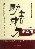 励志成才的故事/中华优秀传统价值观故事丛书