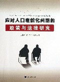 应对人口老龄化问题的政策与法律研究