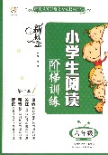 新概念小学生阅读阶梯训练(6年级)