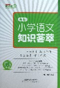 新编小学语文知识荟萃(适用于3-6年级)/望子成龙