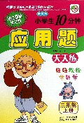 小学生10分钟应用题(2上海淀最新修订版新课标)