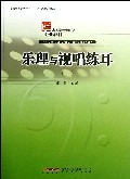 乐理与视唱练耳(上高等学校音乐学专业教材)