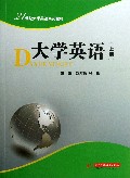 大学英语(上21世纪大学英语系列教材)