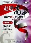初高中语文衔接教材(第3版)/走进高中
