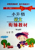 小升初语文衔接教材(第2版)/走进初中