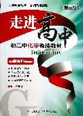 初高中化学衔接教材(第3版)/走进高中