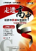 初高中英语衔接教材(第3版)/走进高中