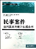 民事案件裁判要点与裁判依据全书/裁判要点与裁判依据全书系列
