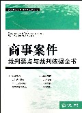 商事案件裁判要点与裁判依据全书/裁判要点与裁判依据全书系列