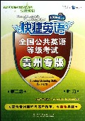 全国公共英语等级考试(第2级听力贵州专版)/快捷英语