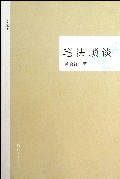 笔法琐谈