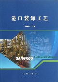港口装卸工艺