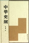 中华史纲(精)