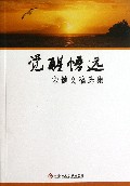 觉醒悟远--宋健文稿选集