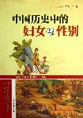 中国历史中的妇女与性别