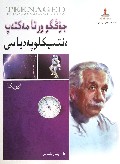 中国中学生百科全书(物理)(哈萨克文版)/托起明天的太阳民族文版青少年素质教育译丛