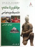 中国中学生百科全书(中国历史)(哈萨克文版)/托起明天的太阳民族文版青少年素质教育译丛