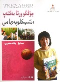 中国中学生百科全书(成长驿站)(哈萨克文版)/托起明天的太阳民族文版青少年素质教育译丛