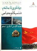 中国中学生百科全书(科学前沿军事)(哈萨克文版)/托起明天的太阳民族文版青少年素质教育译丛