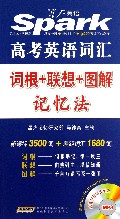 高考英语词汇词根+联想+图解记忆法/星火英语
