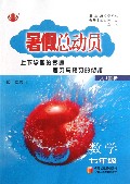 数学(7年级人J国标第2次修订)/暑假总动员