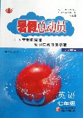 英语(7年级人J国标第2次修订)/暑假总动员