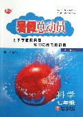 科学(7年级浙J国标第2次修订)/暑假总动员
