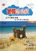 数学(8年级人J国标修订版)/暑假总动员
