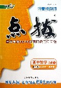 高中数学(必修1R-A版)/特高级教师点拨