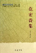 范宏贵集(广西社会科学专家文集)